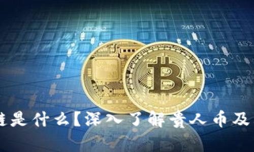 区块链是什么？深入了解贵人币及其应用