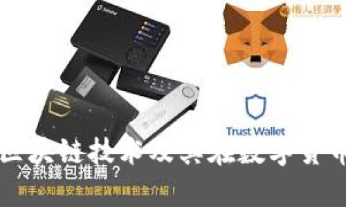 深入解析区块链技术及其在数字货币中的应用