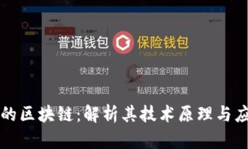 开普币的区块链：解析其技术原理与应用前景