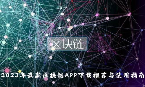 2023年最新区块链APP下载推荐与使用指南