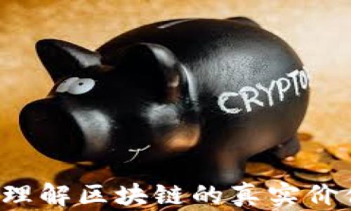 
不炒币，理解区块链的真实价值与应用