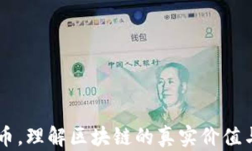 
不炒币，理解区块链的真实价值与应用