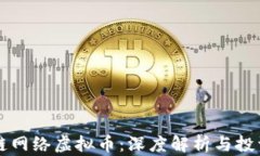 区块链网络虚拟币：深度解析与投资指南