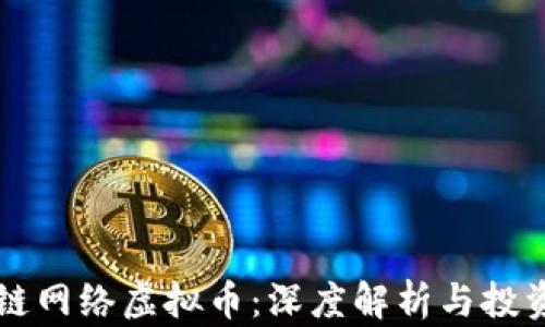 
区块链网络虚拟币：深度解析与投资指南