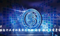 建议区块链行业中的最新总经理：趋势、挑战与