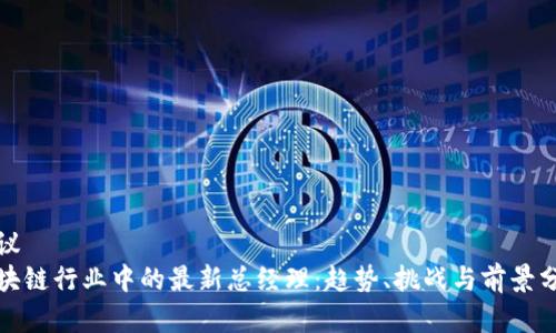 建议
区块链行业中的最新总经理：趋势、挑战与前景分析