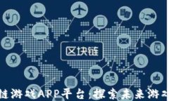 最新区块链游戏APP平台：探索未来游戏的新形态