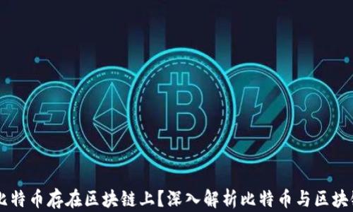 
为什么比特币存在区块链上？深入解析比特币与区块链的关系