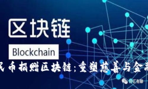数字人民币捐赠区块链：重塑慈善与金融的未来