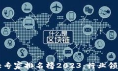 区块链十大专家排名榜2023：行业领军人物解析