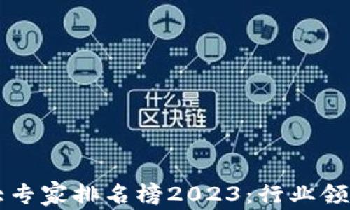 
区块链十大专家排名榜2023：行业领军人物解析