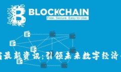 区块链电商最新资讯：引领未来数字经济的创新
