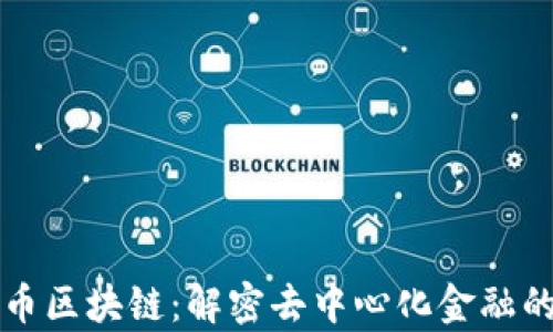 
奇迹币区块链：解密去中心化金融的未来