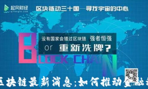 
蚂蚁金服区块链最新消息：如何推动金融科技的未来