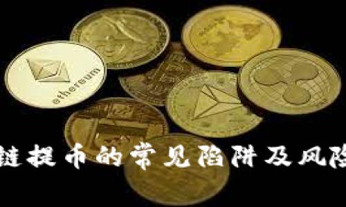 区块链提币的常见陷阱及风险分析