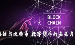 区块链与比特币：数字货币的未来与发展