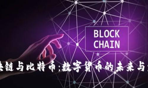 区块链与比特币：数字货币的未来与发展
