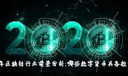 2023年区块链行业前景分析：哪些数字货币具备投资价值