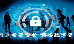 2023年区块链行业前景分析：哪些数字货币具备投