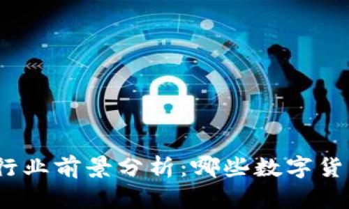 2023年区块链行业前景分析：哪些数字货币具备投资价值