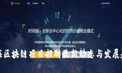 青海区块链项目招聘最新动态与发展趋势