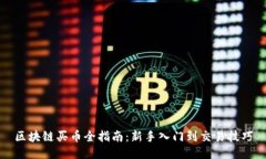 区块链买币全指南：新手入门到交易技巧