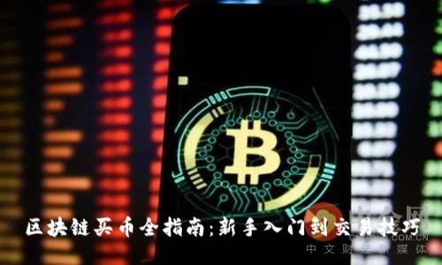 区块链买币全指南：新手入门到交易技巧