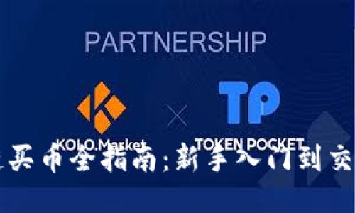 区块链买币全指南：新手入门到交易技巧