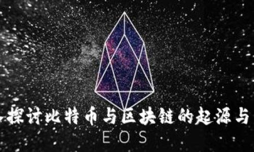 深入探讨比特币与区块链的起源与发展