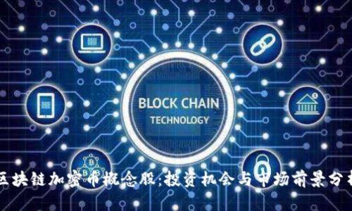 区块链加密币概念股：投资机会与市场前景分析