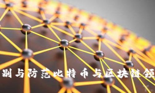 : 如何识别与防范比特币与区块链领域的诈骗