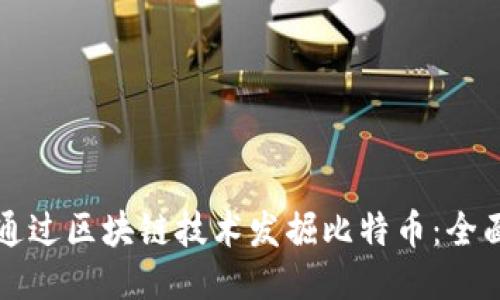 如何通过区块链技术发掘比特币：全面指南