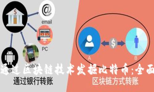 如何通过区块链技术发掘比特币：全面指南