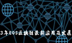 2023年EOS区块链最新应用及发展动态
