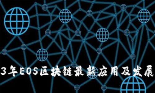 2023年EOS区块链最新应用及发展动态