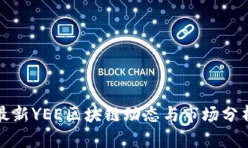 最新YEE区块链动态与市场分析