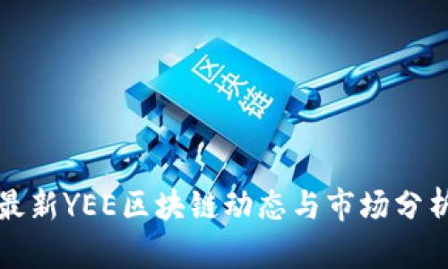 最新YEE区块链动态与市场分析