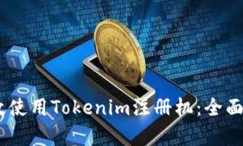 briaoti如何有效使用Tokenim注册机：全面指南与实用技巧