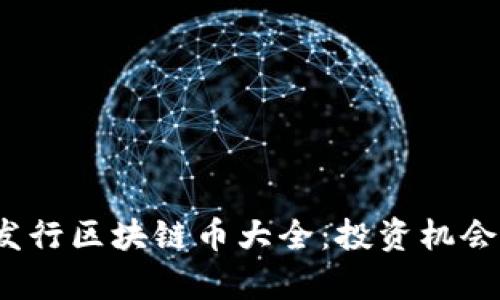 2023年新发行区块链币大全：投资机会与市场分析