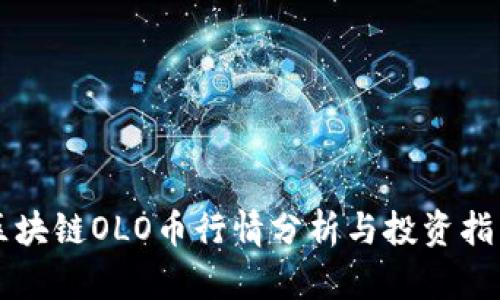 区块链OLO币行情分析与投资指南