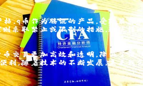   
坐标区块链q币与比特币的区别详解/坐标  

关键词：  
区块链, q币, 比特币, 数字货币/guanjianci  

内容大纲：  
1. 引言  
   - 什么是区块链技术  
   - 数字货币的兴起  
   - q币和比特币的普遍性及研究意义  

2. 区块链技术概述  
   - 区块链的基本原理  
   - 区块链的主要特点  
   - 区块链在金融中的应用  

3. q币的定义与特点  
   - q币的起源与发展  
   - q币的使用场景  
   - q币与传统货币的对比  

4. 比特币的定义与特点  
   - 比特币的创建背景  
   - 比特币的基本特征  
   - 比特币的市场价值与影响  

5. q币与比特币的区别  
   - 价值模式的差异  
   - 发行方式与监管  
   - 使用场景的不同  

6. q币与比特币的未来发展  
   - 市场趋势分析  
   - 技术发展的影响  
   - 政策环境的变化  

7. 结论  
   - 总结q币与比特币的主要区别  
   - 未来的数字货币发展方向  

详细内容：  

### 1. 引言  
在现代金融体系中，区块链技术和数字货币的出现引发了广泛关注。与此同时，q币和比特币作为两种具有代表性的虚拟货币，也吸引了众多用户与投资者的目光。  
q币作为国内一项较早的虚拟货币，因其在网络游戏、虚拟物品交易等领域的广泛应用而受到追捧。而比特币则是全球范围内最具影响力和知名度的数字货币，凭借其去中心化和安全性受到重视。本章将介绍区块链技术与数字货币背景下，这两者的基本概念及其重要性。  

### 2. 区块链技术概述  
区块链是一种去中心化的分布式账本技术。它通过将数据分散存储在多个节点上，保证数据的安全性和不可篡改性。每个区块都包含一个时间戳和前一个区块的哈希值，形成一个链条，从而确保数据的完整性。  
该技术最初应用于比特币的构建，但如今已扩展到金融、物流、医疗等多个领域。其主要特点包括去中心化、透明性、不可篡改性以及智能合约等，这使得它在现代交易中成为一种有效的工具。  

### 3. q币的定义与特点  
q币是腾讯公司于2006年推出的一种虚拟货币，最初用于其社交网络和在线游戏的虚拟物品交易。q币的主要特点是可用于购买腾讯系的多种服务和产品，且使用和兑换非常方便。  
作为一种中心化的虚拟货币，q币的发行与管理都受腾讯公司控制，因此在使用场景上非常局限，对比特币这样的去中心化数字货币来说，其灵活性和自由度有限。  

### 4. 比特币的定义与特点  
比特币于2009年由中本聪（Satoshi Nakamoto）创建，标志着区块链技术的首次应用。其根本特点是去中心化和匿名性，用户可以在没有第三方的情况下进行交易。  
比特币的供给是有限的，总量为2100万枚，这使得其具有稀缺性，进而推动了市场价值的上涨。此外，比特币的市场波动性较大，投资者需要承受较高的风险。  

### 5. q币与比特币的区别  
在价值模式上，q币的价值由特定的使用场景和企业行为决定，同时受到法律的严格监管。而比特币作为一种全球性数字货币，其价值主要由市场供需决定，因此波动性较大。  
在发行方式上，q币通过中心化手段发行，其数量和流通受企业控制；而比特币则通过挖矿产出，具有一定的去中心化特征，用户可以通过矿机进行比特币交易与获取。  
在使用场景方面，q币主要在腾讯公司的平台上流通，而比特币则可以用于全球范围的在线交易和投资。  

### 6. q币与比特币的未来发展  
随着区块链技术的不断发展，q币的发展前景和链块的关系逐渐显露出一些不确定性。相对比特币，q币的市场接受度和使用拓展面临较大压力。  
比特币的未来发展依然热门，尽管目前政策存在一定的不确定性，但随着越来越多的机构开始接受比特币，未来的市场潜力依然不可小觑。  

### 7. 结论  
通过对区块链q币与比特币的详细分析，我们可以发现它们在价值模式、发行方式、使用场景等多方面的显著区别。未来，数字货币的发展必将继续受到各方关注，而如何利用区块链技术为我们提供更大的便利，成为值得思考的问题。  

相关问题：  
1. q币的使用场景有哪些？  
2. 比特币如何进行交易及购买？  
3. 为什么q币在市场上的流通性较低？  
4. 什么因素影响比特币的价格波动？  
5. q币和比特币的法律监管情况如何？  
6. 区块链技术对未来数字货币的影响？  

### 1. q币的使用场景有哪些？  
q币主要用于腾讯公司的腾讯币tmall、QQ游戏、QQ音乐等多个产品中，其使用场景主要集中在腾讯的生态内。  
首先，在网络游戏方面，q币可以用来购买游戏中的虚拟道具或服务，帮助玩家享受更好的游戏体验。同时，很多游戏的充值服务都支持q币，增加其便利性。其次，在QQ音乐等娱乐服务中，q币可以解锁更多付费内容，提升用户的听歌体验。  

### 2. 比特币如何进行交易及购买？  
比特币由于其去中心化的特性，用户可以通过多个途径购买。用户可以通过交易所，上传身份证明后即可进行比特币的买卖。  
此外，一些商家也开始接受比特币作为支付手段，用户可以通过比特币进行在线购物和其他交易。需要注意的是，不同国家的政策对比特币的监管程度不同，因此用户应在法律框架内进行交易。  

### 3. 为什么q币在市场上的流通性较低？  
相较于比特币，q币的流通性较低主要因为其中心化的特性。q币的使用范围和流通受到腾讯公司的严格控制，因此在国际市场上的接受度不足。  
此外，q币存在对腾讯平台依赖性较强的局限性，无法在范围更广的场景下流通，这也直接导致其流通性有限。对于投资者和用户来说，q币的流动性弱意味着无法轻松转换为其他货币或资产，从而变现的难度加大。  

### 4. 什么因素影响比特币的价格波动？  
比特币价格波动受多种因素的影响，首先是市场供需关系。投资者的需求增加会直接推高比特币价格，而需求降低则可能导致价格下跌。  
其次，政策环境也对比特币价格产生重大影响。政府对比特币的态度、监管政策的变化、法律风险的提升都会引发市场波动。此外，技术升级和网络安全问题，媒体报道也可能影响投资者的信心和决策，进而影响价格。  

### 5. q币和比特币的法律监管情况如何？  
q币作为一种中心化虚拟货币，其监管主要归属于国家相关法律及腾讯公司的内部规范。国内对虚拟货币的监管较为严格，q币作为腾讯的产品，受政策影响相对较小。  
而比特币的法律监管情况则复杂许多，全球各国对比特币的态度各异，一些国家对比特币采取鼓励措施，而另一些国家则采取禁止或限制的措施。这使得比特币的法定风险、合规性等方面成为投资者关注的重要内容。  

### 6. 区块链技术对未来数字货币的影响？  
区块链技术的快速发展对数字货币的未来起着重要的推动作用。首先，共享的账本系统以及智能合约模式，使得数字货币交易更加高效和透明，降低了信任成本。  
其次，区块链技术的去中心化特征能够使数字货币在一定程度上摆脱传统金融体系的制约，为用户提供更多的选择和便利。随着技术的不断发展，未来我们将看到更多基于区块链的创新数字货币进入市场，改变我们的支付和交易方式。  

以上是关于区块链q币与比特币区别的全面分析及相关问题的详细解答。希望能为读者提供有价值的信息和洞察。