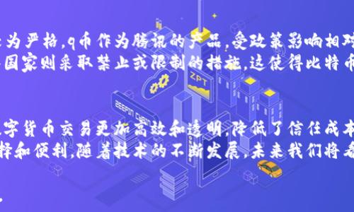   
坐标区块链q币与比特币的区别详解/坐标  

关键词：  
区块链, q币, 比特币, 数字货币/guanjianci  

内容大纲：  
1. 引言  
   - 什么是区块链技术  
   - 数字货币的兴起  
   - q币和比特币的普遍性及研究意义  

2. 区块链技术概述  
   - 区块链的基本原理  
   - 区块链的主要特点  
   - 区块链在金融中的应用  

3. q币的定义与特点  
   - q币的起源与发展  
   - q币的使用场景  
   - q币与传统货币的对比  

4. 比特币的定义与特点  
   - 比特币的创建背景  
   - 比特币的基本特征  
   - 比特币的市场价值与影响  

5. q币与比特币的区别  
   - 价值模式的差异  
   - 发行方式与监管  
   - 使用场景的不同  

6. q币与比特币的未来发展  
   - 市场趋势分析  
   - 技术发展的影响  
   - 政策环境的变化  

7. 结论  
   - 总结q币与比特币的主要区别  
   - 未来的数字货币发展方向  

详细内容：  

### 1. 引言  
在现代金融体系中，区块链技术和数字货币的出现引发了广泛关注。与此同时，q币和比特币作为两种具有代表性的虚拟货币，也吸引了众多用户与投资者的目光。  
q币作为国内一项较早的虚拟货币，因其在网络游戏、虚拟物品交易等领域的广泛应用而受到追捧。而比特币则是全球范围内最具影响力和知名度的数字货币，凭借其去中心化和安全性受到重视。本章将介绍区块链技术与数字货币背景下，这两者的基本概念及其重要性。  

### 2. 区块链技术概述  
区块链是一种去中心化的分布式账本技术。它通过将数据分散存储在多个节点上，保证数据的安全性和不可篡改性。每个区块都包含一个时间戳和前一个区块的哈希值，形成一个链条，从而确保数据的完整性。  
该技术最初应用于比特币的构建，但如今已扩展到金融、物流、医疗等多个领域。其主要特点包括去中心化、透明性、不可篡改性以及智能合约等，这使得它在现代交易中成为一种有效的工具。  

### 3. q币的定义与特点  
q币是腾讯公司于2006年推出的一种虚拟货币，最初用于其社交网络和在线游戏的虚拟物品交易。q币的主要特点是可用于购买腾讯系的多种服务和产品，且使用和兑换非常方便。  
作为一种中心化的虚拟货币，q币的发行与管理都受腾讯公司控制，因此在使用场景上非常局限，对比特币这样的去中心化数字货币来说，其灵活性和自由度有限。  

### 4. 比特币的定义与特点  
比特币于2009年由中本聪（Satoshi Nakamoto）创建，标志着区块链技术的首次应用。其根本特点是去中心化和匿名性，用户可以在没有第三方的情况下进行交易。  
比特币的供给是有限的，总量为2100万枚，这使得其具有稀缺性，进而推动了市场价值的上涨。此外，比特币的市场波动性较大，投资者需要承受较高的风险。  

### 5. q币与比特币的区别  
在价值模式上，q币的价值由特定的使用场景和企业行为决定，同时受到法律的严格监管。而比特币作为一种全球性数字货币，其价值主要由市场供需决定，因此波动性较大。  
在发行方式上，q币通过中心化手段发行，其数量和流通受企业控制；而比特币则通过挖矿产出，具有一定的去中心化特征，用户可以通过矿机进行比特币交易与获取。  
在使用场景方面，q币主要在腾讯公司的平台上流通，而比特币则可以用于全球范围的在线交易和投资。  

### 6. q币与比特币的未来发展  
随着区块链技术的不断发展，q币的发展前景和链块的关系逐渐显露出一些不确定性。相对比特币，q币的市场接受度和使用拓展面临较大压力。  
比特币的未来发展依然热门，尽管目前政策存在一定的不确定性，但随着越来越多的机构开始接受比特币，未来的市场潜力依然不可小觑。  

### 7. 结论  
通过对区块链q币与比特币的详细分析，我们可以发现它们在价值模式、发行方式、使用场景等多方面的显著区别。未来，数字货币的发展必将继续受到各方关注，而如何利用区块链技术为我们提供更大的便利，成为值得思考的问题。  

相关问题：  
1. q币的使用场景有哪些？  
2. 比特币如何进行交易及购买？  
3. 为什么q币在市场上的流通性较低？  
4. 什么因素影响比特币的价格波动？  
5. q币和比特币的法律监管情况如何？  
6. 区块链技术对未来数字货币的影响？  

### 1. q币的使用场景有哪些？  
q币主要用于腾讯公司的腾讯币tmall、QQ游戏、QQ音乐等多个产品中，其使用场景主要集中在腾讯的生态内。  
首先，在网络游戏方面，q币可以用来购买游戏中的虚拟道具或服务，帮助玩家享受更好的游戏体验。同时，很多游戏的充值服务都支持q币，增加其便利性。其次，在QQ音乐等娱乐服务中，q币可以解锁更多付费内容，提升用户的听歌体验。  

### 2. 比特币如何进行交易及购买？  
比特币由于其去中心化的特性，用户可以通过多个途径购买。用户可以通过交易所，上传身份证明后即可进行比特币的买卖。  
此外，一些商家也开始接受比特币作为支付手段，用户可以通过比特币进行在线购物和其他交易。需要注意的是，不同国家的政策对比特币的监管程度不同，因此用户应在法律框架内进行交易。  

### 3. 为什么q币在市场上的流通性较低？  
相较于比特币，q币的流通性较低主要因为其中心化的特性。q币的使用范围和流通受到腾讯公司的严格控制，因此在国际市场上的接受度不足。  
此外，q币存在对腾讯平台依赖性较强的局限性，无法在范围更广的场景下流通，这也直接导致其流通性有限。对于投资者和用户来说，q币的流动性弱意味着无法轻松转换为其他货币或资产，从而变现的难度加大。  

### 4. 什么因素影响比特币的价格波动？  
比特币价格波动受多种因素的影响，首先是市场供需关系。投资者的需求增加会直接推高比特币价格，而需求降低则可能导致价格下跌。  
其次，政策环境也对比特币价格产生重大影响。政府对比特币的态度、监管政策的变化、法律风险的提升都会引发市场波动。此外，技术升级和网络安全问题，媒体报道也可能影响投资者的信心和决策，进而影响价格。  

### 5. q币和比特币的法律监管情况如何？  
q币作为一种中心化虚拟货币，其监管主要归属于国家相关法律及腾讯公司的内部规范。国内对虚拟货币的监管较为严格，q币作为腾讯的产品，受政策影响相对较小。  
而比特币的法律监管情况则复杂许多，全球各国对比特币的态度各异，一些国家对比特币采取鼓励措施，而另一些国家则采取禁止或限制的措施。这使得比特币的法定风险、合规性等方面成为投资者关注的重要内容。  

### 6. 区块链技术对未来数字货币的影响？  
区块链技术的快速发展对数字货币的未来起着重要的推动作用。首先，共享的账本系统以及智能合约模式，使得数字货币交易更加高效和透明，降低了信任成本。  
其次，区块链技术的去中心化特征能够使数字货币在一定程度上摆脱传统金融体系的制约，为用户提供更多的选择和便利。随着技术的不断发展，未来我们将看到更多基于区块链的创新数字货币进入市场，改变我们的支付和交易方式。  

以上是关于区块链q币与比特币区别的全面分析及相关问题的详细解答。希望能为读者提供有价值的信息和洞察。