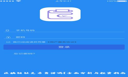 区块链钛克币靠谱吗？全面分析与投资指南