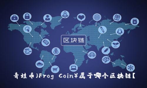 青蛙币（Frog Coin）属于哪个区块链？