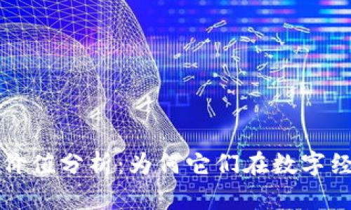 区块链母币的价值分析：为何它们在数字经济中如此重要