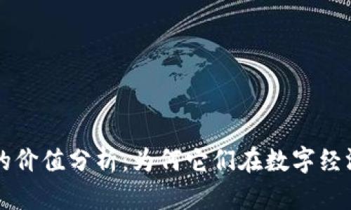 区块链母币的价值分析：为何它们在数字经济中如此重要