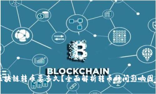 区块链转币要多久？全面解析转币时间影响因素