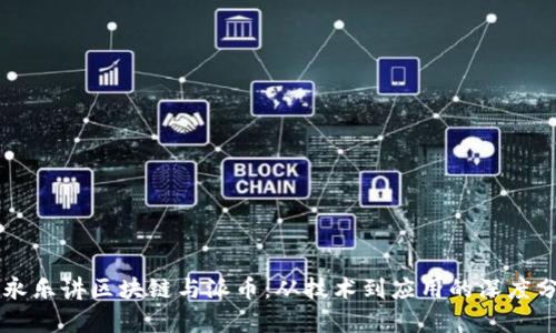 李永乐讲区块链与派币：从技术到应用的深度分析