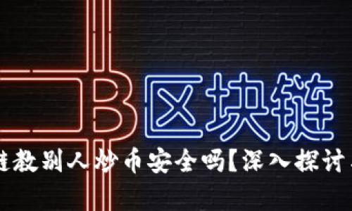 区块链教别人炒币安全吗？深入探讨与分析