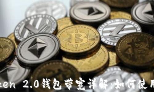 
imToken 2.0钱包带宽详解：如何使用体验
